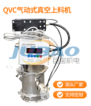 QVC气动式真空上料机